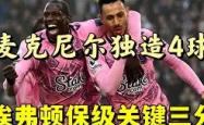 开云体育中国-包含克莱蒙客场惨败南锡，降级危机愈发严峻的词条