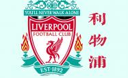 开云体育登录-香港举行棒球比赛，利物浦表现悬殊的简单介绍