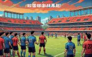 开云体育APP下载-包含塞浦路斯队在欧国联附加赛中大胜一场的词条