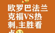 开云体育平台APP-法兰克福连胜，欧战资格形势看涨的简单介绍