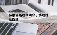 开云体育app-赫纳尼斯助攻助守，协助球队取胜
