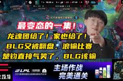 开云体育平台APP-BLG翻盘IG，369打出惊人五杀全球总决赛3:1（釜山）