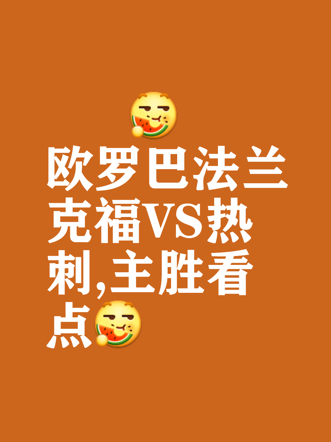 法兰克福连胜，欧战资格形势看涨的简单介绍
