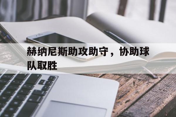 赫纳尼斯助攻助守，协助球队取胜